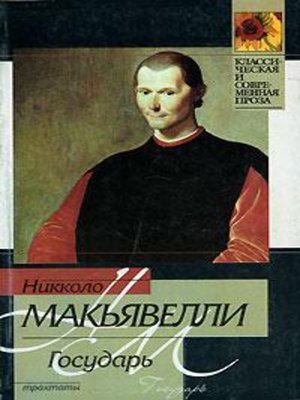 cover image of Государь (сборник)